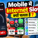 Mobile Internet Slow? Speed कैसे बढ़ाएं?